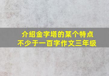 介绍金字塔的某个特点不少于一百字作文三年级