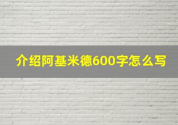 介绍阿基米德600字怎么写