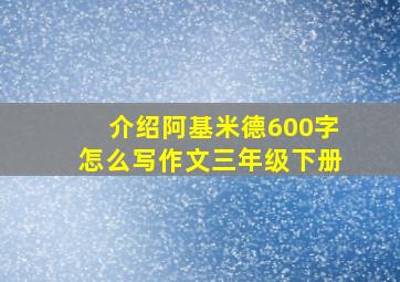 介绍阿基米德600字怎么写作文三年级下册