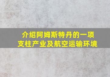 介绍阿姆斯特丹的一项支柱产业及航空运输环境