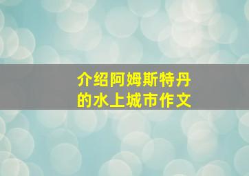 介绍阿姆斯特丹的水上城市作文