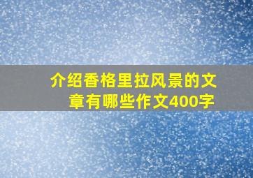 介绍香格里拉风景的文章有哪些作文400字