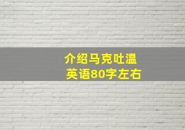 介绍马克吐温英语80字左右