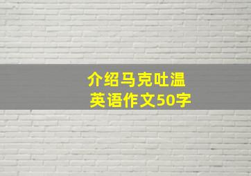 介绍马克吐温英语作文50字