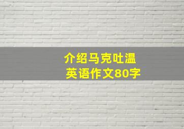 介绍马克吐温英语作文80字