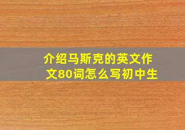 介绍马斯克的英文作文80词怎么写初中生