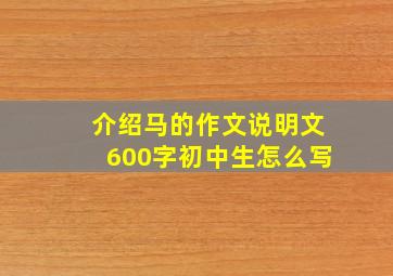 介绍马的作文说明文600字初中生怎么写