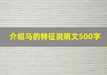 介绍马的特征说明文500字