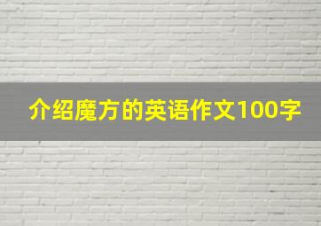 介绍魔方的英语作文100字