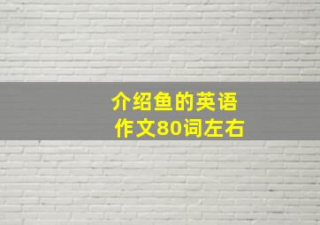 介绍鱼的英语作文80词左右