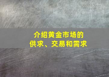 介绍黄金市场的供求、交易和需求