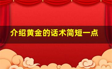 介绍黄金的话术简短一点