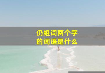 仍组词两个字的词语是什么