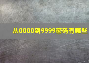 从0000到9999密码有哪些