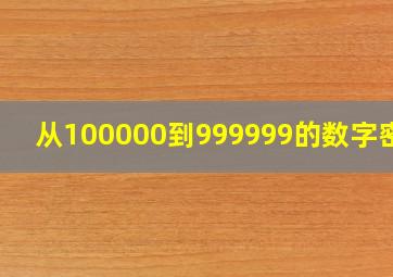 从100000到999999的数字密码