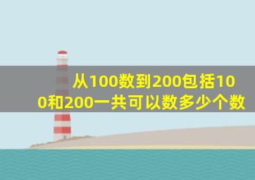 从100数到200包括100和200一共可以数多少个数