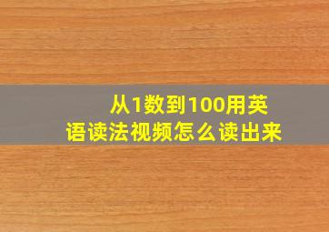 从1数到100用英语读法视频怎么读出来