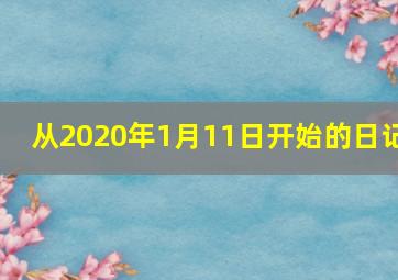 从2020年1月11日开始的日记