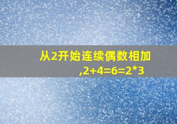 从2开始连续偶数相加,2+4=6=2*3