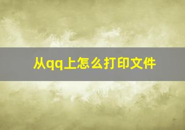 从qq上怎么打印文件