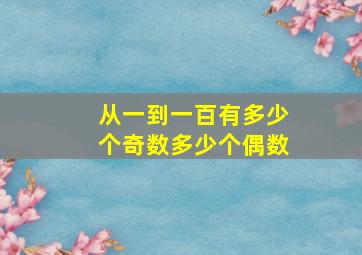 从一到一百有多少个奇数多少个偶数