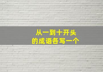 从一到十开头的成语各写一个