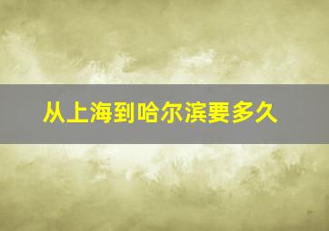 从上海到哈尔滨要多久