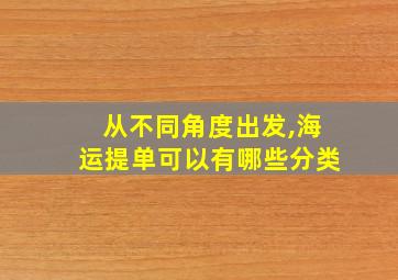 从不同角度出发,海运提单可以有哪些分类