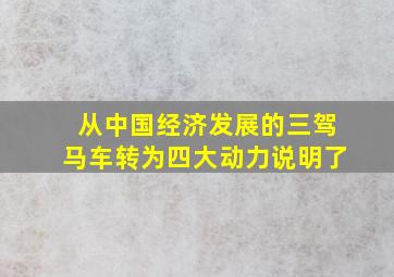 从中国经济发展的三驾马车转为四大动力说明了