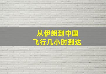 从伊朗到中国飞行几小时到达