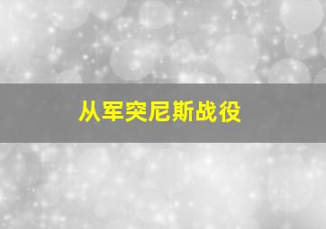 从军突尼斯战役