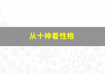 从十神看性格