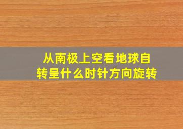 从南极上空看地球自转呈什么时针方向旋转