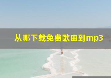 从哪下载免费歌曲到mp3