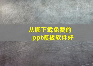 从哪下载免费的ppt模板软件好