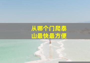 从哪个门爬泰山最快最方便