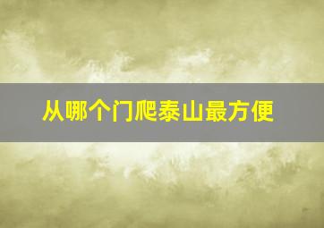 从哪个门爬泰山最方便