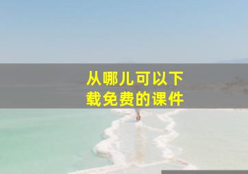 从哪儿可以下载免费的课件