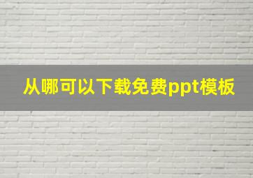 从哪可以下载免费ppt模板