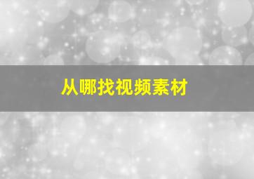 从哪找视频素材