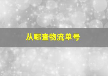 从哪查物流单号