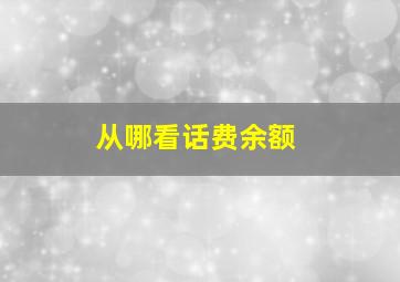 从哪看话费余额