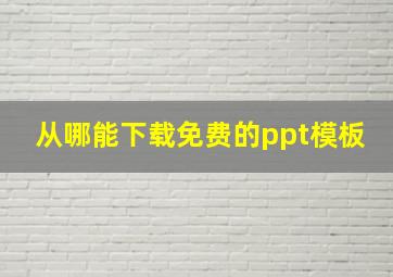 从哪能下载免费的ppt模板