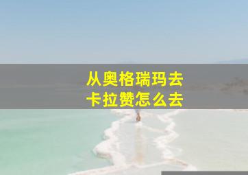 从奥格瑞玛去卡拉赞怎么去