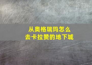 从奥格瑞玛怎么去卡拉赞的地下城