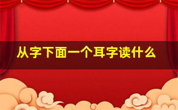 从字下面一个耳字读什么