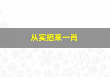 从实招来一肖