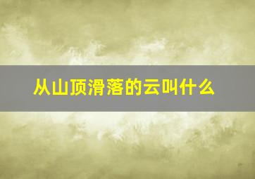 从山顶滑落的云叫什么