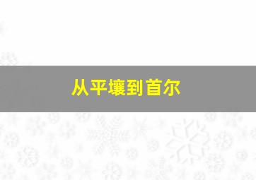 从平壤到首尔