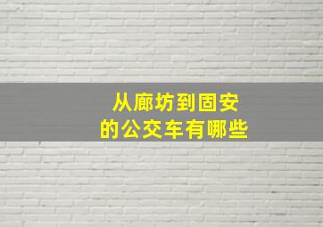 从廊坊到固安的公交车有哪些